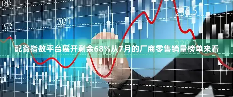 配资指数平台展开剩余68%从7月的厂商零售销量榜单来看