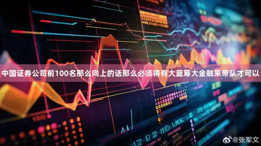 中国证券公司前100名那么向上的话那么必须得有大蓝筹大金融来带队才可以