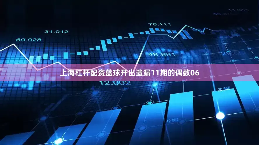 上海杠杆配资蓝球开出遗漏11期的偶数06