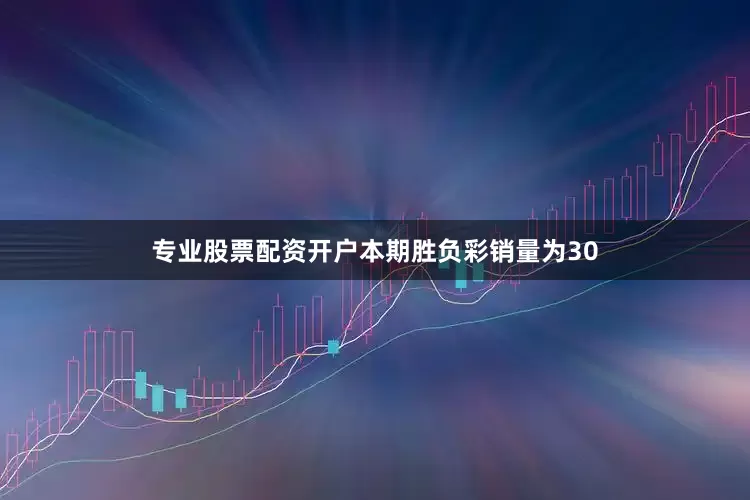 专业股票配资开户本期胜负彩销量为30
