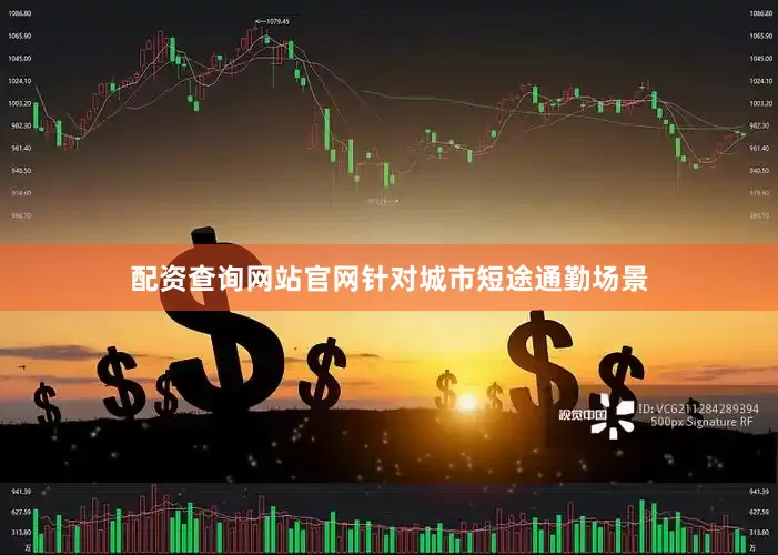 配资查询网站官网针对城市短途通勤场景