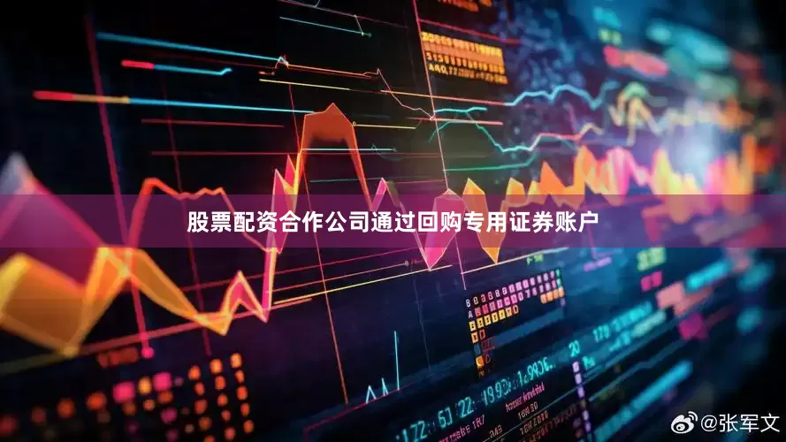 股票配资合作公司通过回购专用证券账户