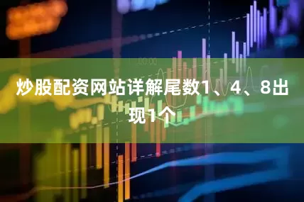 炒股配资网站详解尾数1、4、8出现1个