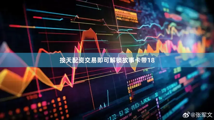 按天配资交易即可解锁故事卡带18