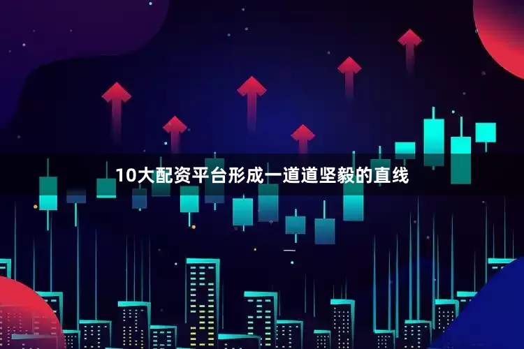 10大配资平台形成一道道坚毅的直线