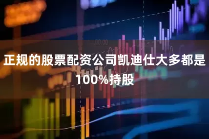 正规的股票配资公司凯迪仕大多都是100%持股