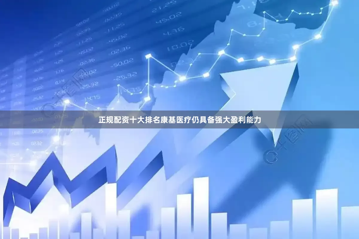 正规配资十大排名康基医疗仍具备强大盈利能力