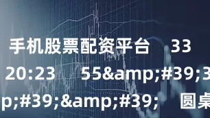 手机股票配资平台    33  08-29 20:23     55&#39;35&#39;&#39;    圆桌讨论（二）：AI赋能医健产业创新    28  07-31 18:28     39&#39;30&#39;&#39;    圆桌讨论（一）：本土化与全球化创新    30  07-31 17:56     04&#39;18&a