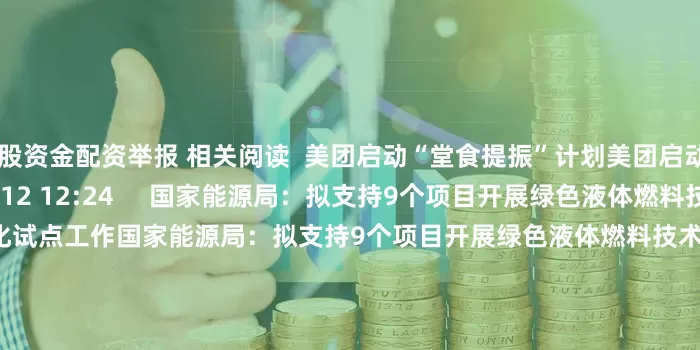 炒股资金配资举报 相关阅读  美团启动“堂食提振”计划美团启动“堂食提振”计划    40  08-12 12:24     国家能源局：拟支持9个项目开展绿色液体燃料技术攻关和产业化试点工作国家能源局：拟支持9个项目开展绿色液体燃料技术攻关和产业化试点工作    0  08-08 15:32     极氪否认销售“0公里二手车”极氪否认销售“0公里二手车”    20  07-20 15:23