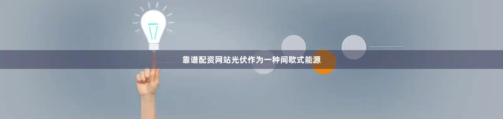 靠谱配资网站光伏作为一种间歇式能源
