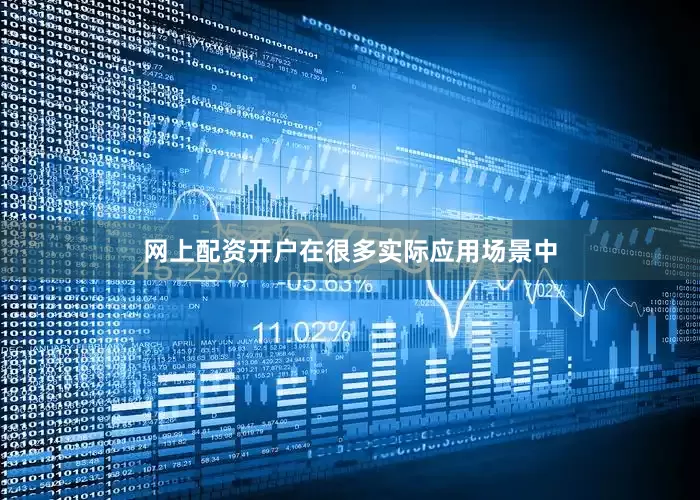 网上配资开户在很多实际应用场景中