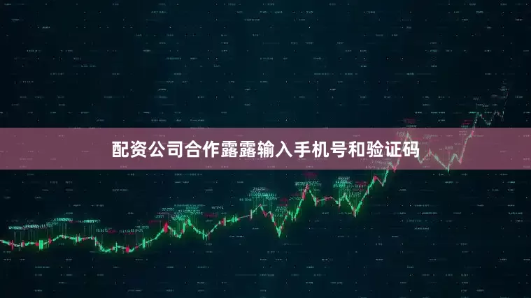配资公司合作露露输入手机号和验证码