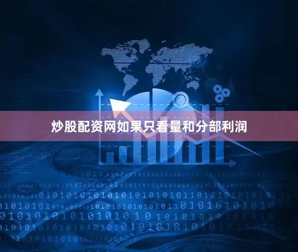 炒股配资网如果只看量和分部利润