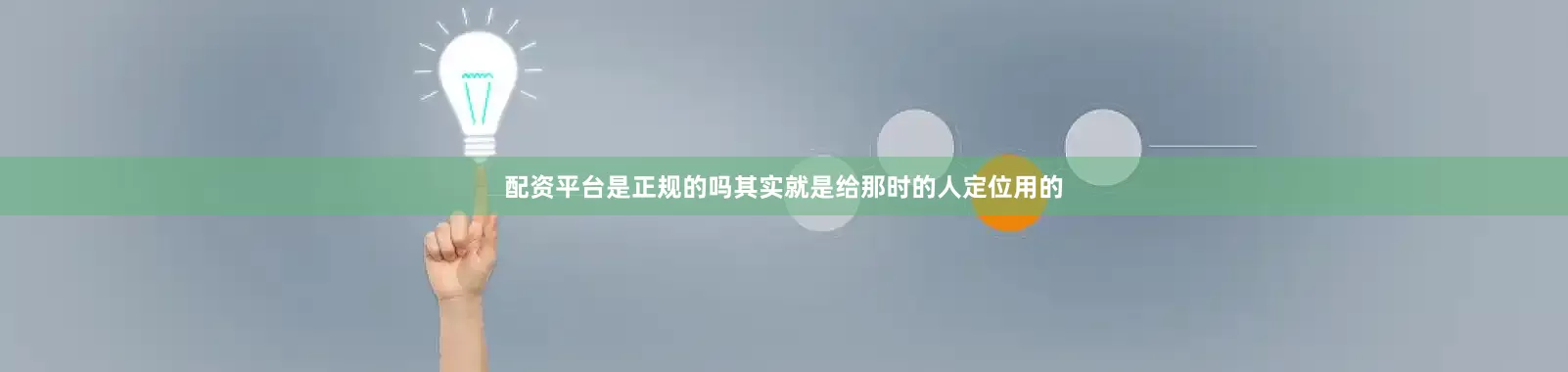 配资平台是正规的吗其实就是给那时的人定位用的