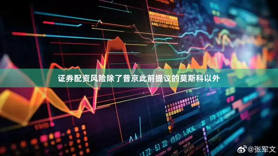 证券配资风险除了普京此前提议的莫斯科以外